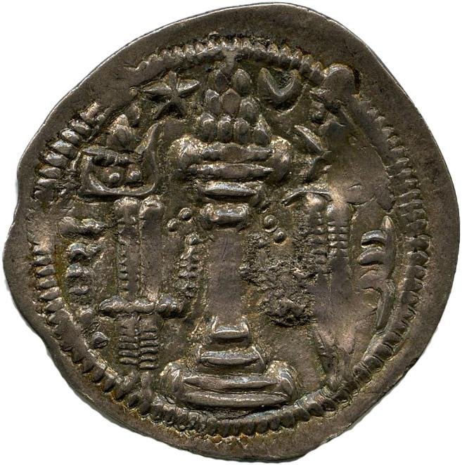 Сасаниды · Drachma · IV в., реверс, Федеральное государственное бюджетное учреждение культуры "Государственный музей изобразительных искусств имени А.С. Пушкина"