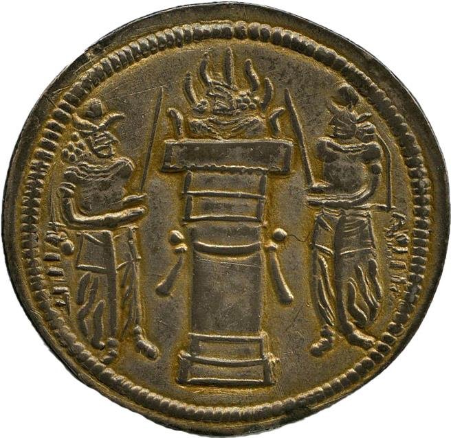 Сасаниды · Drachma · III в., реверс, Федеральное государственное бюджетное учреждение культуры "Государственный музей изобразительных искусств имени А.С. Пушкина"