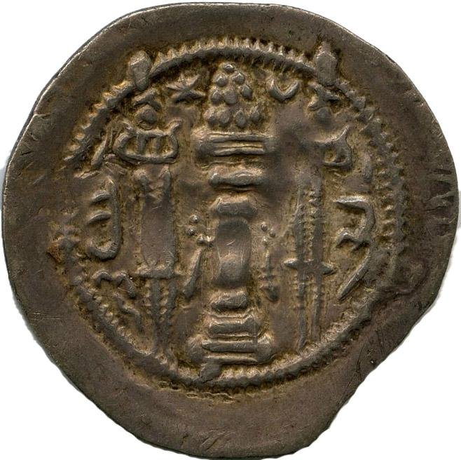 Сасаниды · Drachma · I в., аверс, Федеральное государственное бюджетное учреждение культуры "Государственный музей изобразительных искусств имени А.С. Пушкина"
