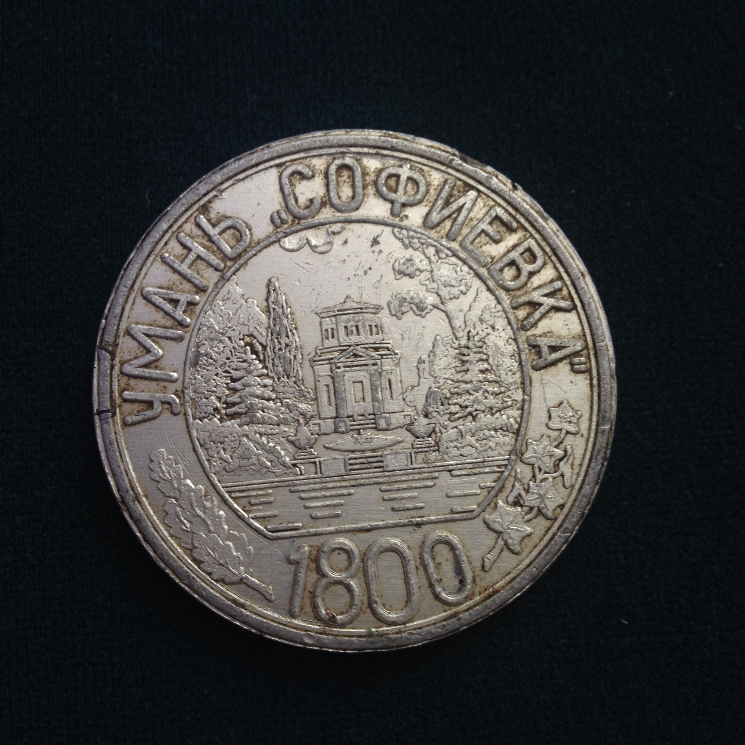 аверс Отрадненский историко-археологический музей · неопределённые