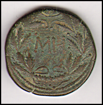 Боспор · Sestertius · I в., реверс, Муниципальное бюджетное учреждение "Крымский краеведческий музей" Крымского городского поселения Крымского района