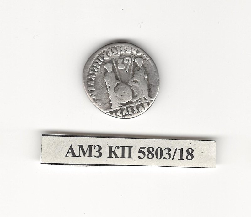 Римская империя · Denarius · I в., реверс, Государственное бюджетное учреждение культуры Астраханской области "Астраханский государственный объединенный историко-архитектурный музей-заповедник"