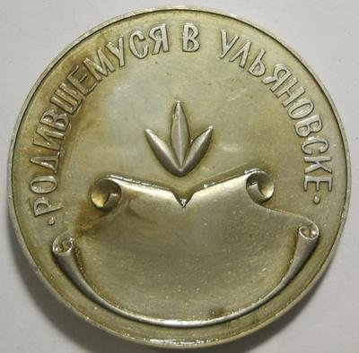 реверс Ульяновский областной краеведческий музей имени И.А. Гончарова · неопределённые