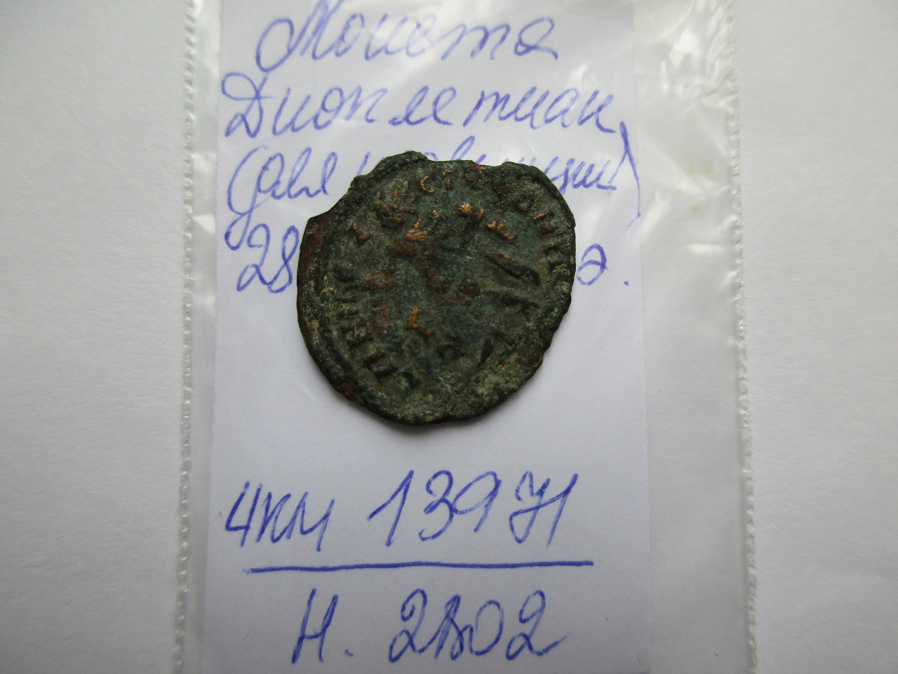 Античная монета · Diocletian · II в., Бюджетное учреждение Чувашской Республики "Чувашский национальный музей" Министерства культуры, по делам национальностей и архивного дела Чувашской Республики