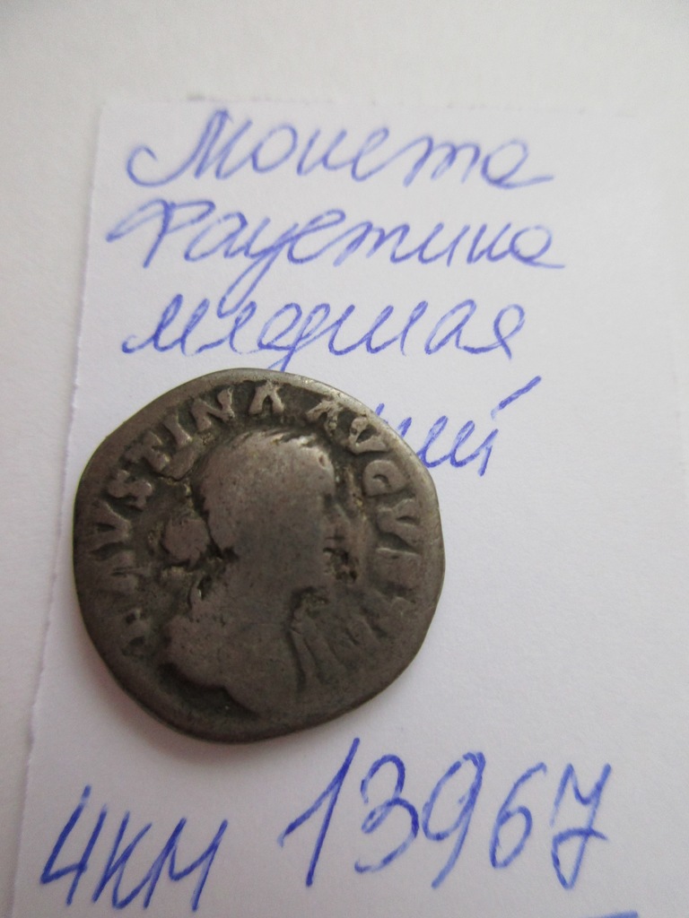 аверс Античная монета · Faustina the Younger · I в.