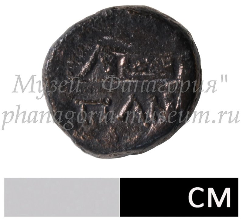 Античная монета · Phanagoria · II в. до н. э. · без определения, аверс, Государственный историко-археологический музей-заповедник
